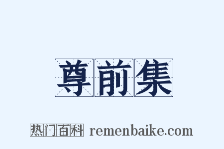 尊前集是什么意思的图片